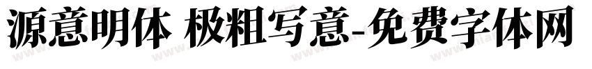 源意明体 极粗写意字体转换